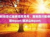 航拍百亿版泰坦尼克号，落地四川能体验"撞冰山"