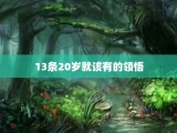 13条20岁就该有的领悟