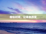 相信时间，让未来改变