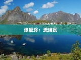张爱玲：琉璃瓦