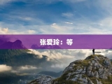 张爱玲：等
