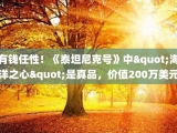 有钱任性！《泰坦尼克号》中"海洋之心"是真品，价值200万美元