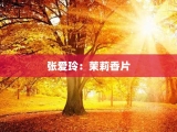 张爱玲：茉莉香片