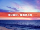 我还年轻，我渴望上路