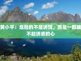 黄小平：危险的不是诱饵，而是一颗禁不起诱惑的心