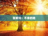 张爱玲：不幸的她