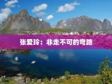 张爱玲：非走不可的弯路
