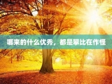 哪来的什么优秀，都是攀比在作怪