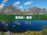 梁实秋：雅舍