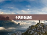今天特别想你