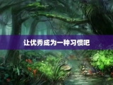 让优秀成为一种习惯吧