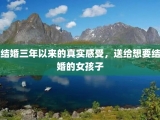 结婚三年以来的真实感受，送给想要结婚的女孩子