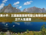 黄小平：三道脑筋急转弯题让我明白的三个人生道理