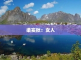 梁实秋：女人