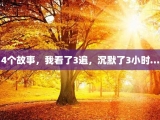 4个故事，我看了3遍，沉默了3小时…