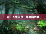 若，人生只是一场美丽的梦
