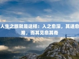 人生之旅就是这样：入之愈深，其进愈难，而其见愈其奇
