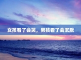 女孩看了会哭，男孩看了会沉默