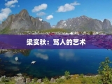 梁实秋：骂人的艺术