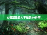 心智坚强的人不做的20件事