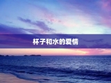 杯子和水的爱情