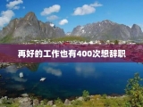 再好的工作也有400次想辞职
