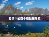 爱情中的四个精致和残忍