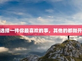 选择一件你最喜欢的事，其他的都抛开