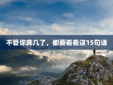 不管你奔几了，都要看看这15句话