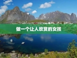 做一个让人欣赏的女孩