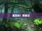 梁实秋：双城记