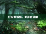 红尘多苦恼，岁月有温柔