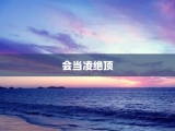 会当凌绝顶