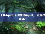 十条"心灵咒语"，让你改变自己