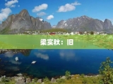 梁实秋：旧