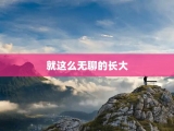 就这么无聊的长大