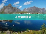 人生需要信念