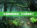 改变糟糕的现状，十分钟就够了