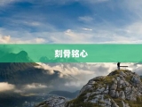 刻骨铭心