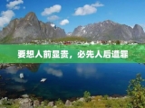 要想人前显贵，必先人后遭罪