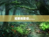 如果我爱你……