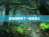 当咖啡馆有了一颗宽容心