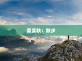 梁实秋：散步