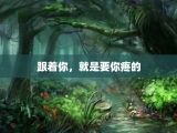 跟着你，就是要你疼的
