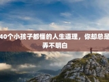 40个小孩子都懂的人生道理，你却总是弄不明白