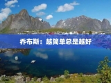 乔布斯：越简单总是越好