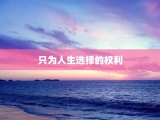 只为人生选择的权利