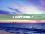 天空和大海相爱了