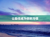 让勤俭成为你的习惯