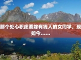 那个处心积虑要嫁有钱人的女同学，现如今……